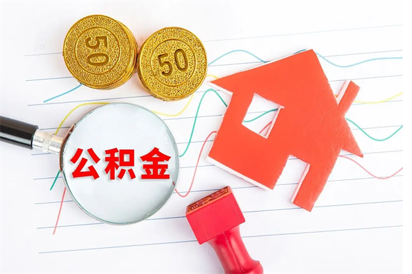 本溪个人住房封存公积金取出资料（住房公积金封存提取流程）