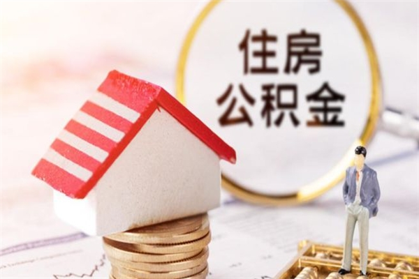 本溪辞职了住房公积金怎么领取（辞职了住房公积金怎么取出来）