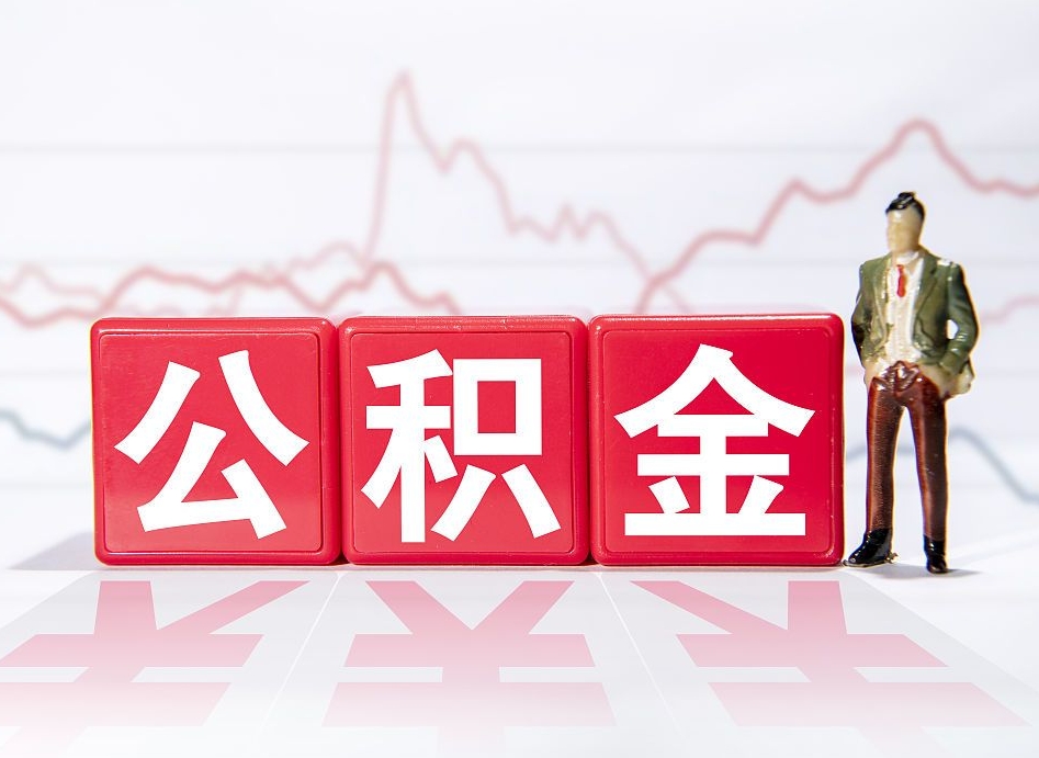 本溪公积金取（取公积金最简单的办法）